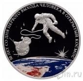 Россия 3 рубля 2015 50 лет выхода человека в открытый космос