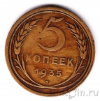 СССР 5 копеек 1935