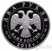 Россия 2 рубля 2013 250-летие Генерального штаба Вооруженных сил