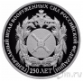 Россия 2 рубля 2013 250-летие Генерального штаба Вооруженных сил