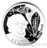 Россия 2 рубля 2007 Константин Циолковский