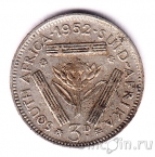 Южная Африка 3 пенса 1952