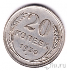 СССР 20 копеек 1930