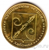Курильские острова 5 рублей 2013 Японский соболь