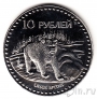Южная Осетия 10 рублей 2013 Бурый медведь