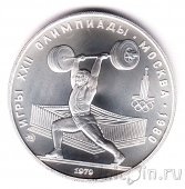 СССР 5 рублей 1979 Олимпиада в Москве (Тяжелая атлетика) ММД