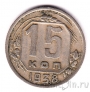 СССР 15 копеек 1938