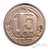 СССР 15 копеек 1938