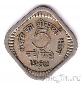 Индия 5 пайса 1962