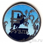 Россия 1 рубль 2014 Графическое обозначение рубля (Медный Всадник)