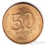 Россия 50 рублей 1993 ММД (магнитная)