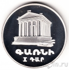 Армения 25 драм 1994 Храм в Гарни