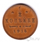 Россия 1/2 копейки 1915