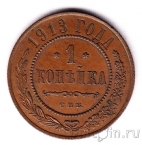 Россия 1 копейка 1913 СПБ