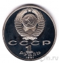 СССР 1 рубль 1991 К. В. Иванов (пруф)
