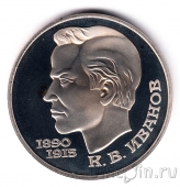 СССР 1 рубль 1991 К. В. Иванов (пруф)