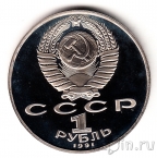 СССР 1 рубль 1991 П. Н. Лебедев (пруф)