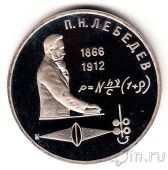 СССР 1 рубль 1991 П. Н. Лебедев (пруф)