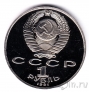 СССР 1 рубль 1991 Низами Гянджеви (пруф)