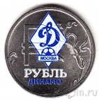 Россия 1 рубль 2014 Графическое обозначение рубля (ФК Динамо)