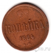 Россия 1 копейка 1864