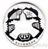 Россия 3 рубля 2009 Калмыкия