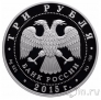 Россия 3 рубля 2015 Свято-Вознесенский войсковой собор
