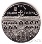 Украина 5 гривен 2015 Успенский собор