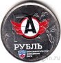 Россия 1 рубль 2014 Графическое обозначение рубля КХЛ (ХК Автомобилист)