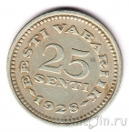 Эстония 25 сенти 1928