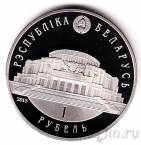 Беларусь 1 рубль 2015 Белорусский балет