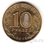 Россия 10 рублей 2013 Псков (цветная)
