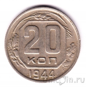 СССР 20 копеек 1944
