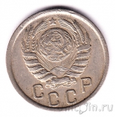 СССР 15 копеек 1945