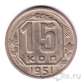СССР 15 копеек 1951