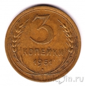 СССР 3 копейки 1951