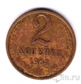 СССР 2 копейки 1964