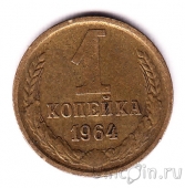СССР 1 копейка 1964