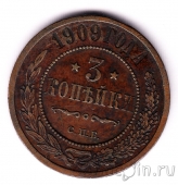 Россия 3 копейки 1909 СПБ