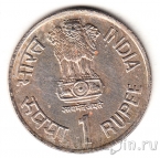 Индия 1 рупия 1993 Межпарламентский союз