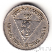 Индия 5 рупий 1996 Здоровье детей