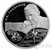 Россия 2 рубля 2015 Композитор А.К. Глазунов