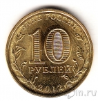 Россия 10 рублей 2012 Воронеж (цветная)