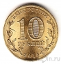 Россия 10 рублей 2014 Владивосток (цветная)
