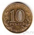 Россия 10 рублей 2013 Архангельск (цветная)