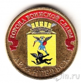 Россия 10 рублей 2013 Архангельск (цветная)