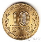 Россия 10 рублей 2014 Выборг (цветная)