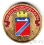 Россия 10 рублей 2012 Туапсе (цветная)
