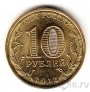 Россия 10 рублей 2012 Туапсе (цветная)