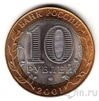 Россия 10 рублей 2001 Гагарин (СПМД)